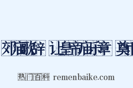 郊庙歌辞·让皇帝庙乐章·奠币是什么意思的图片
